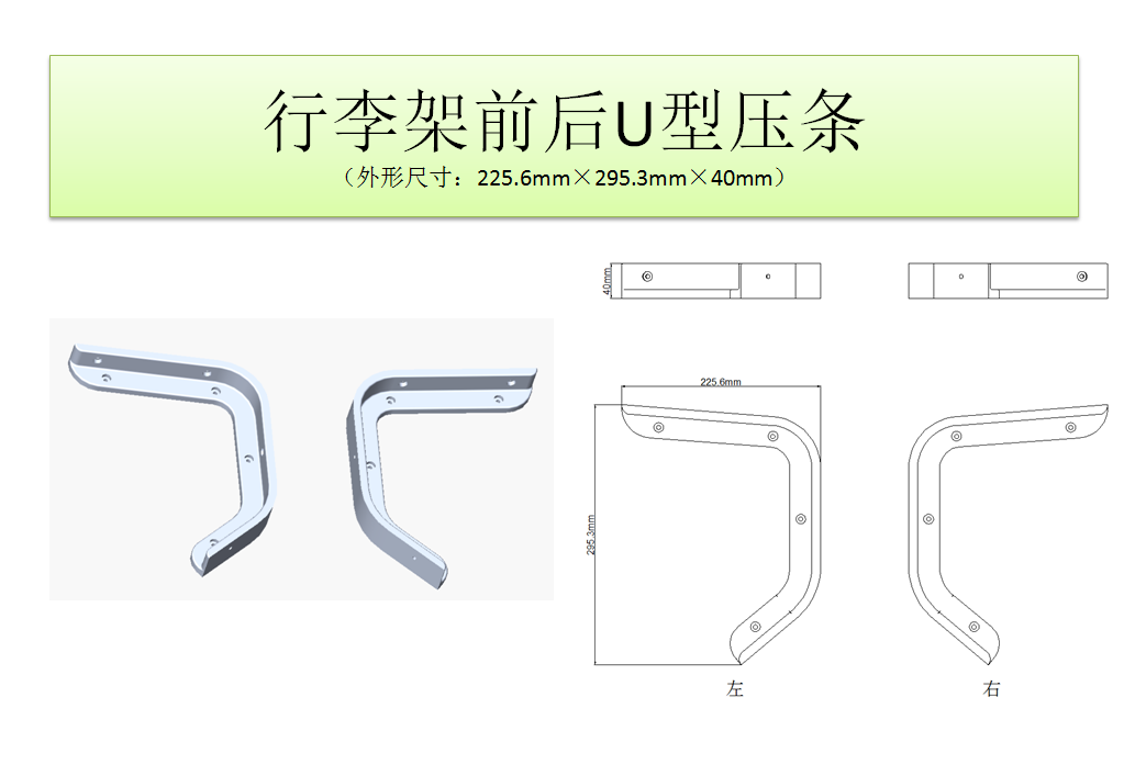 行李架前后U型壓條.png